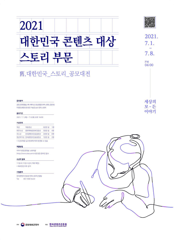 '2021 대한민국 콘텐츠 대상-스토리 부문' 공모 접수