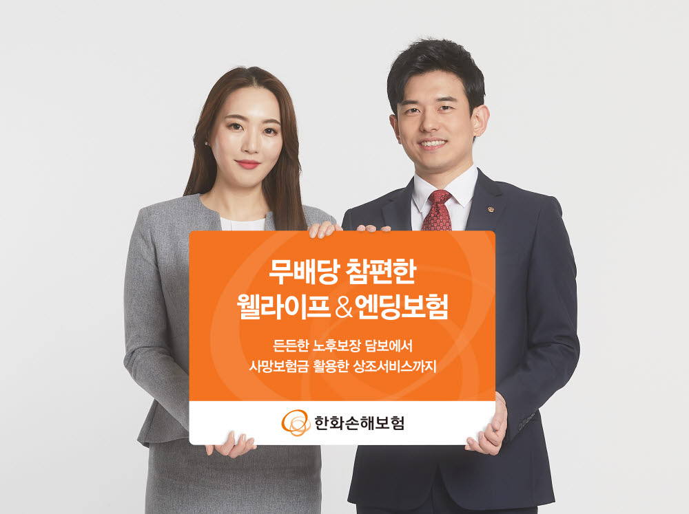 한화손해보험, '무배당 참편한 웰라이프 & 엔딩보험' 출시