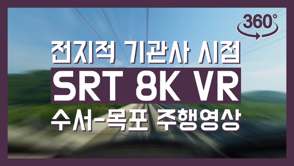 SR, 철도기술산업전 참여...운전실 VR, 첨단 방역 시스템 등 시연