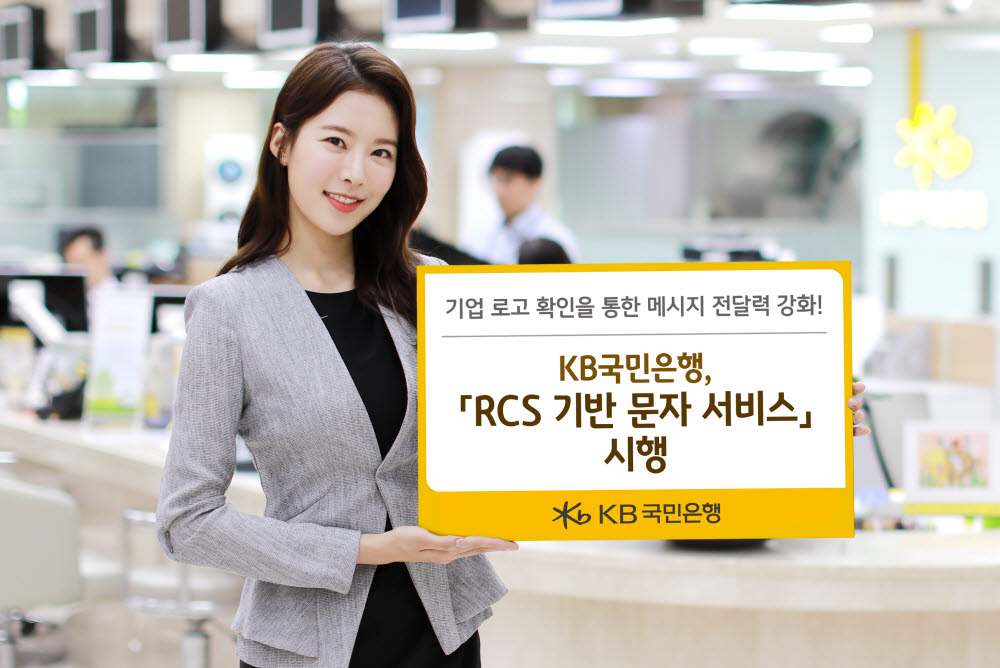 국민은행, 문자서비스 신뢰도↑…RCS 도입