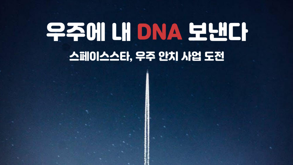[카드뉴스]우주에 내 DNA 보낸다