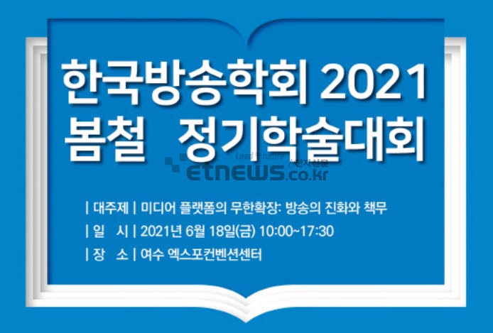 한국방송학회, '미디어 무한 확장' 주제 정기학술대회 개최