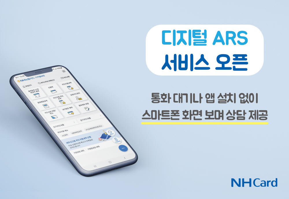 NH농협카드, '디지털 ARS' 서비스 오픈