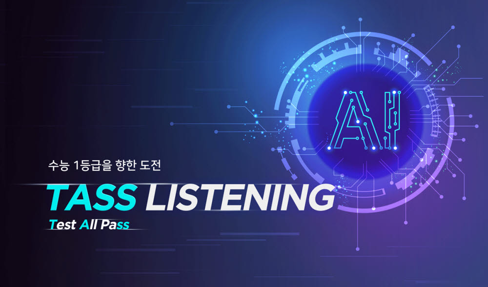 스마트 홈러닝 아이스크림 AI홈런에 탑재된 개인별 맞춤형 영어 듣기 프로그램 TASS 리스닝은 중등, 고등, 수능 영어듣기 실력을 체계적으로 향상시킨다.