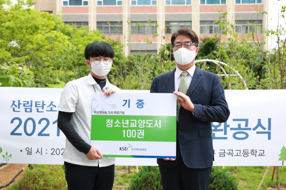 이명호 한국예탁결제원 사장(오른쪽)이 지난 16일 부산시 북구 금곡고등학교에서 열린 학교명상숲 완공식에 참석해 완공을 기념한 도서 기증을 마친 뒤 기념촬영했다.