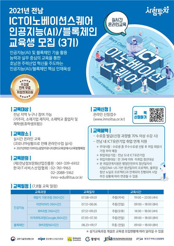 AI/블록체인 교육 하반기 3차 수강생 모집 포스터.