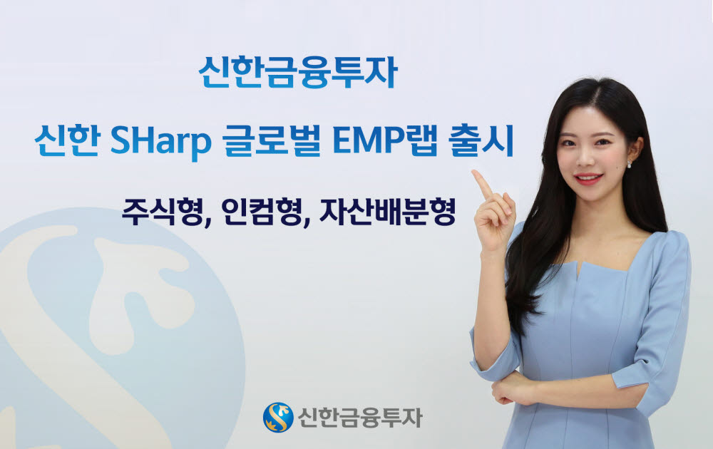 신한금투, 글로벌 ETF로 구성한 '신한 SHarp 글로벌 EMP랩' 출시