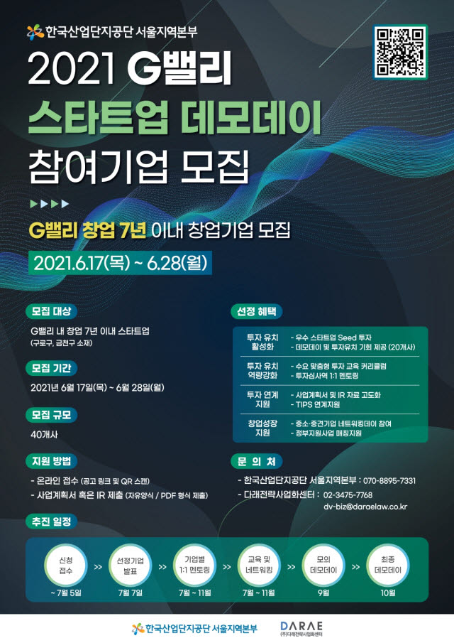 산단공, '2021?G밸리 스타트업 데모데이' 참여 기업 모집