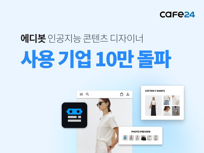 카페24의 AI 기반 콘텐츠 제작 솔루션 에디봇 사용기업이 10만곳을 넘어섰다.