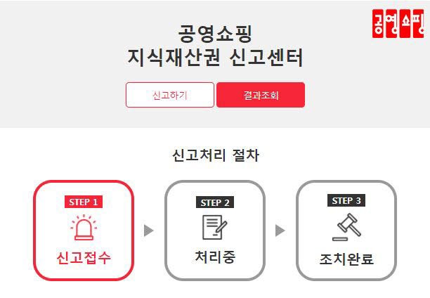 공영쇼핑 지식재산권 신고센터