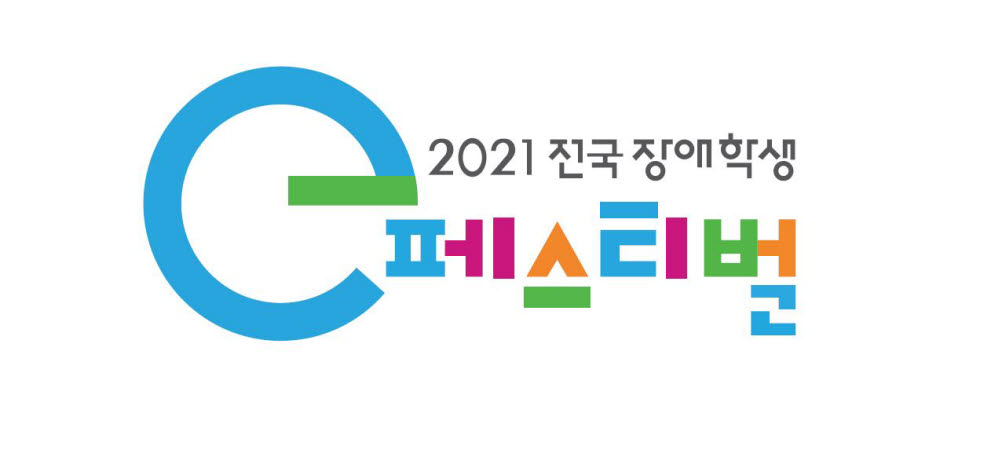 넷마블문화재단, '2021 전국 장애학생 e페스티벌'