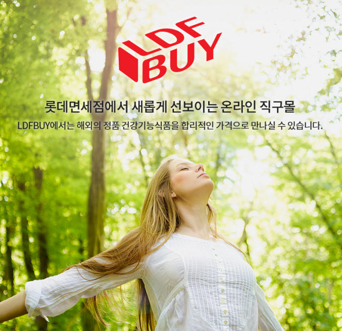 롯데면세점 직소싱 온라인몰 LDF BUY