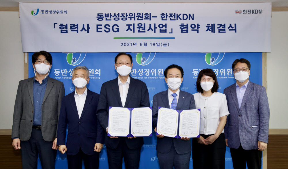 한전KDN은 동반성장위원회와 서울 구로구 동반성장위원회에서 2021년도 협력사 ESG 지원사업 협약을 체결했다. 권기홍 동반위원장(왼쪽 세번째)과 김장현 한전KDN 사장(왼쪽 네번째)이 협약서를 들어보이고 있다.