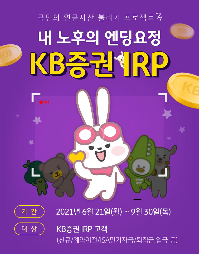 KB증권, '내 노후의 엔딩 요정' IRP 이벤트 진행