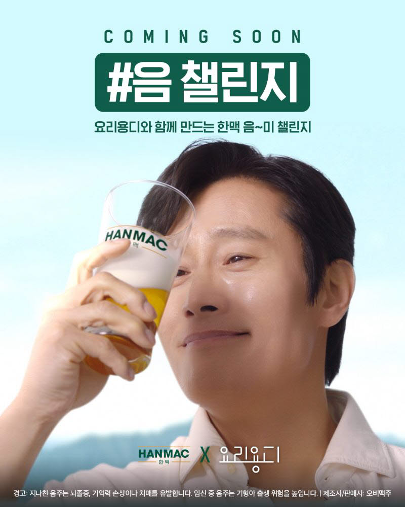 오비맥주 음 챌린지