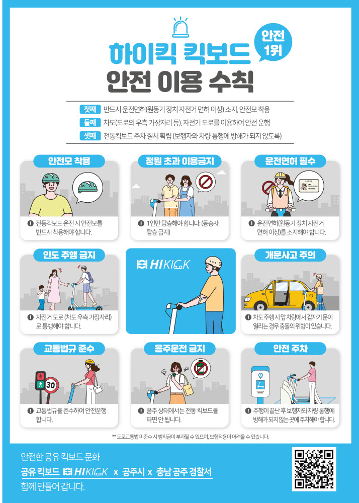 공유킥보드 하이킥, 공주시-공주경찰서와 안전문화 선도