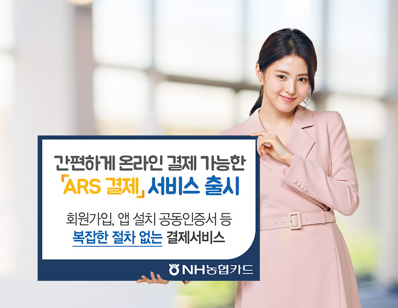 NH농협카드, 'ARS 결제' 서비스 오픈