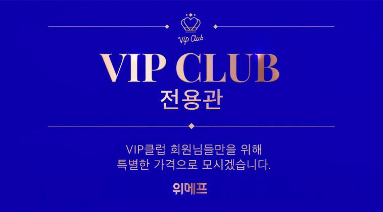 위메프 VIP전용관