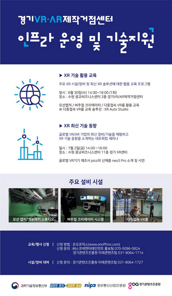 경기 VR·AR 제작거점센터 인프라 운영 및 기술지원 안내