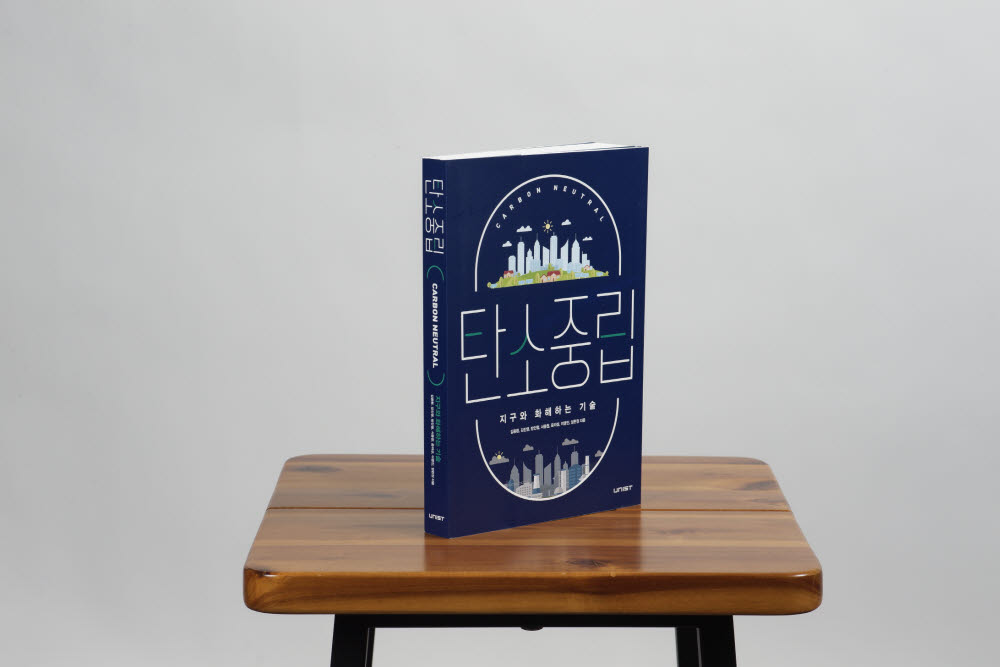 UNIST, 탄소중립 다룬 도서 '탄소중립, 지구와 화해하는 기술' 발간