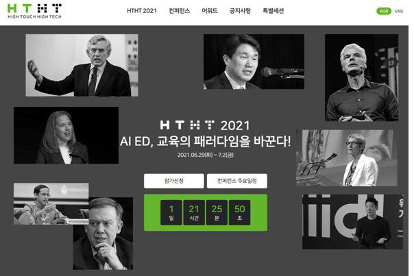 'AIEd 교육 패러다임 전환' HTHT 글로벌 컨퍼런스 29일부터