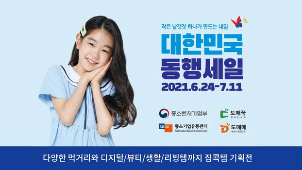 도매꾹·도매매, '2021 대한민국 동행세일' 참가