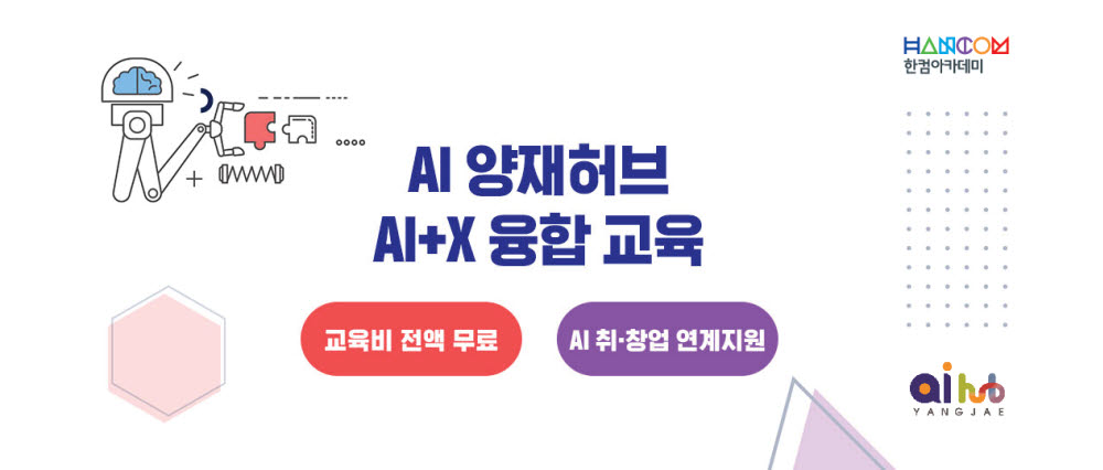 한컴아카데미가 AI 양재 허브와 AI 융합 교육과정을 운영한다. 한컴아카데미 제공