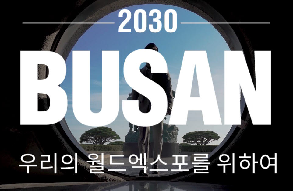 '2030 부산세계박람회' 유치 응원 대국민 캠페인 개시