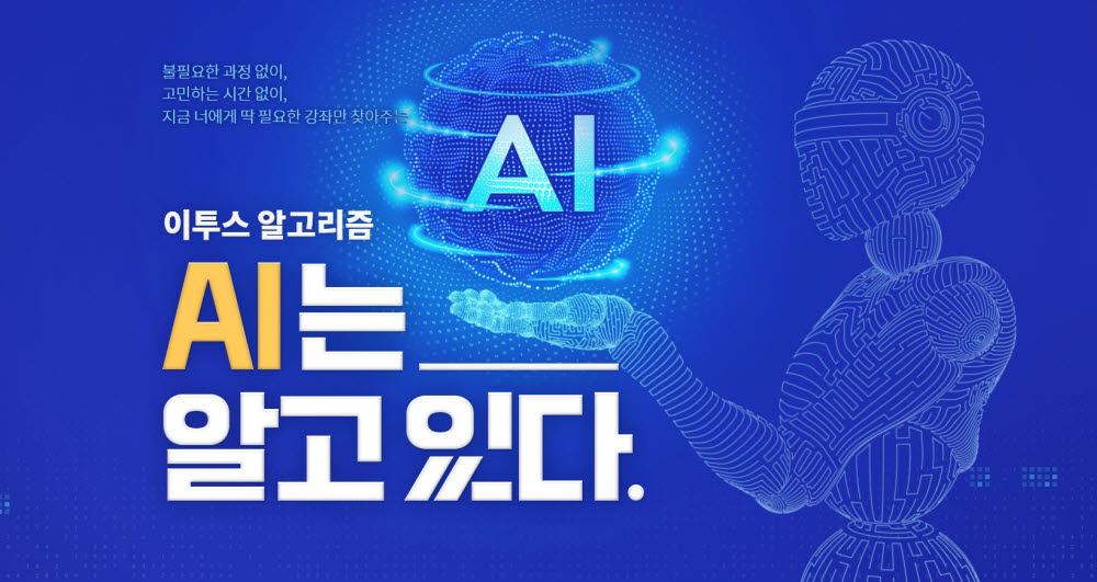 이투스교육, 입시 업계 최초 'AI 기반 추천 강좌 서비스' 선보여