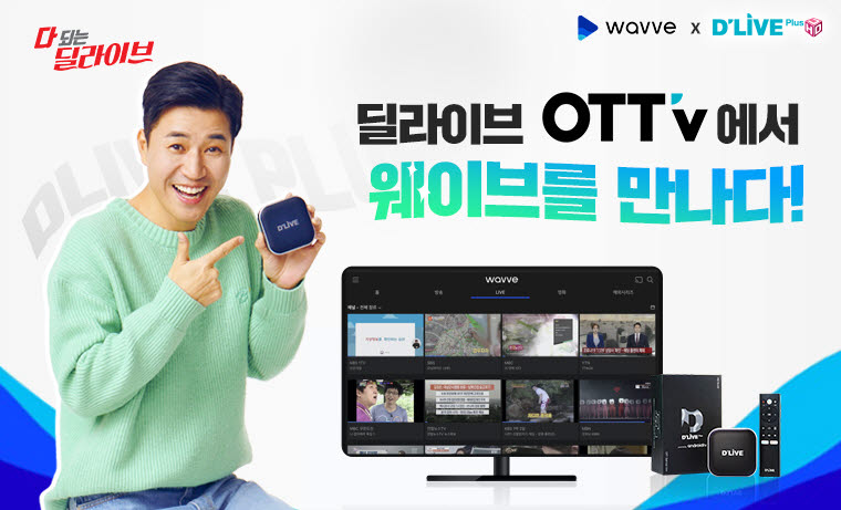 딜라이브 OTTv, 3분기 웨이브(wavve) 탑재