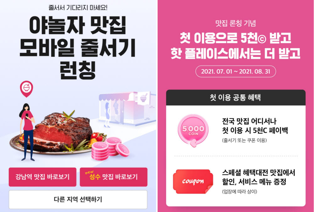 야놀자가 맛집 서비스 출시를 기념해 페이백 및 쿠폰 이벤트를 7~8월 두 달 동안 전개한다.