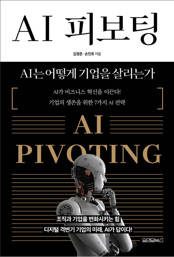 [신간]AI 피보팅 (AI는 어떻게 기업을 살리는가)