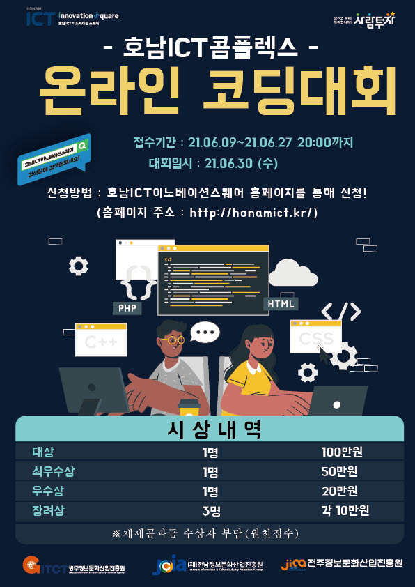 광주정보문화산업진흥원이 지난달 30일 개최한 호남ICT콤플렉스 온라인 코딩대회 포스터.