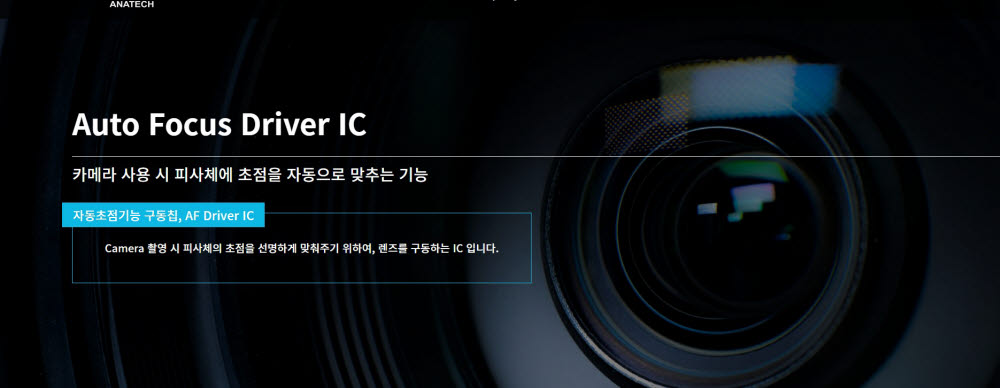 동운아나텍 AF 드라이버 IC 소재 화면 <사진=동운아나텍 홈페이지>