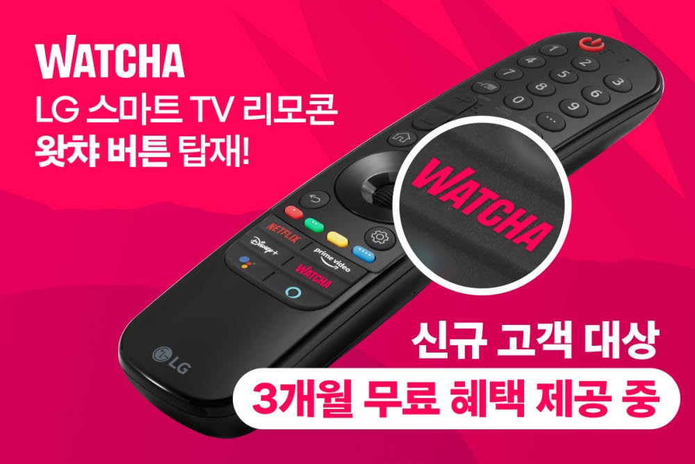 왓챠, LG전자 스마트TV 리모콘에 바로가기 버튼 탑재