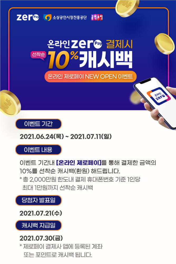 제로페이, '대한민국 동행세일' 함께한다…10% 캐시백 이벤트