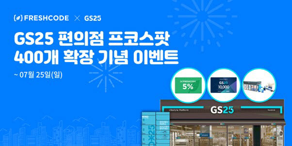 프레시코드, GS25 편의점 '프코스팟' 서울 전 지역 400개로 확대