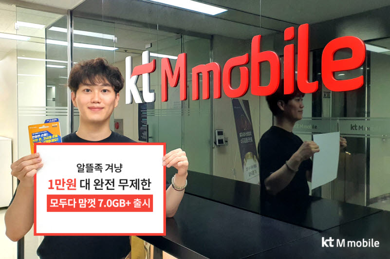 KT엠모바일이 월 1만원 대에 통화·문자·데이터 무제한 알뜰폰 요금제 모두다 맘껏 7.0GB+를 출시했다.