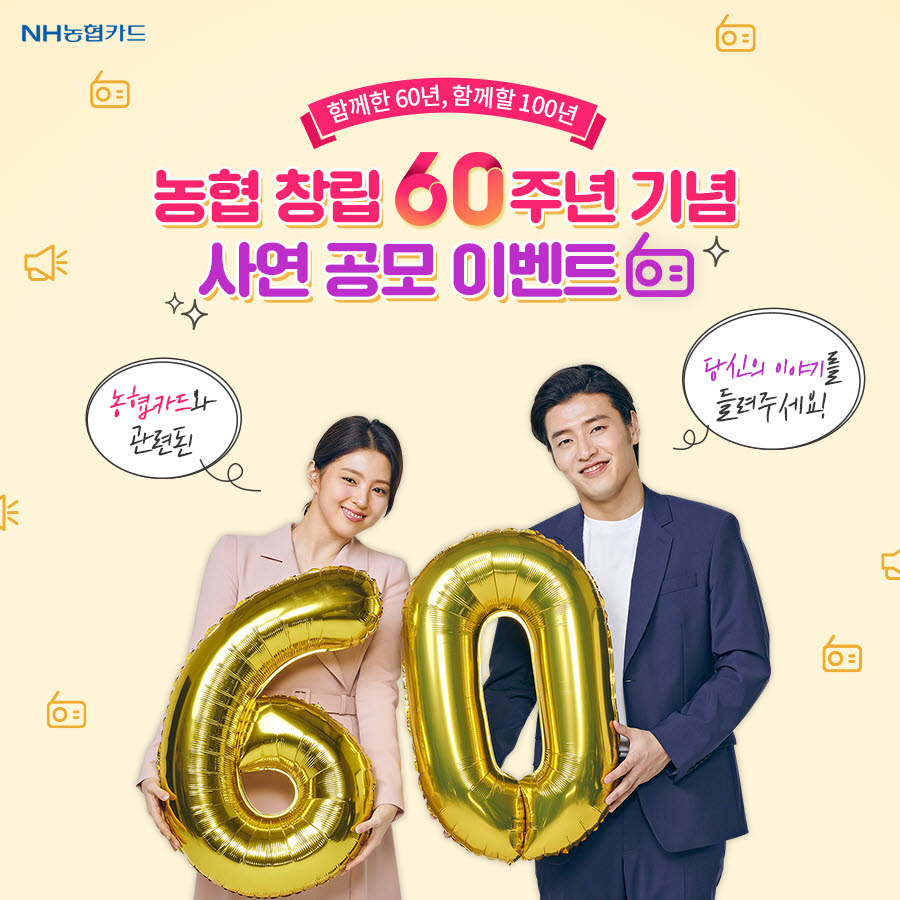 NH농협카드, 창립 60주년 기념 SNS 이벤트 실시