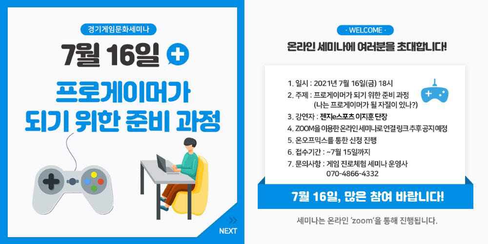 프로게이머가 되기 위한 준비 과정 세미나