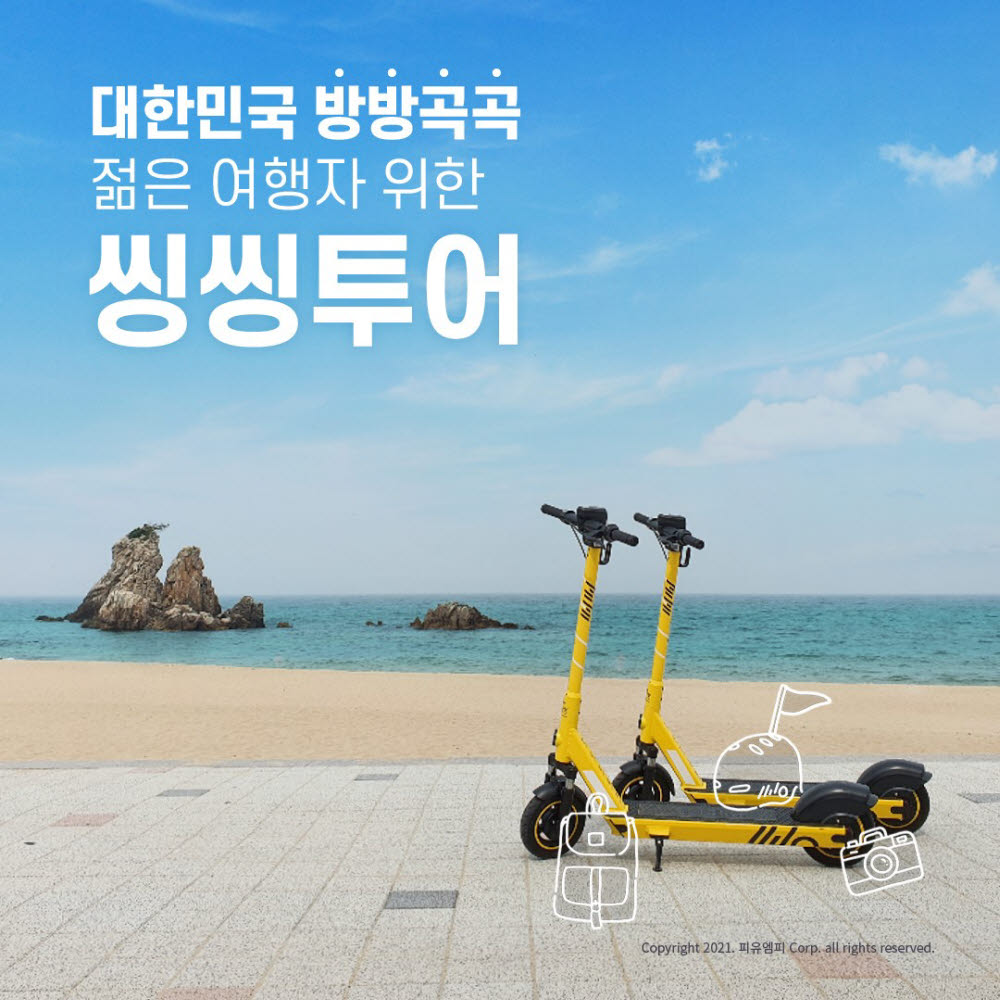 씽씽이 삼척과 부안에 관광지용 공유 전동킥보드 서비스 씽씽투어를 출시했다.