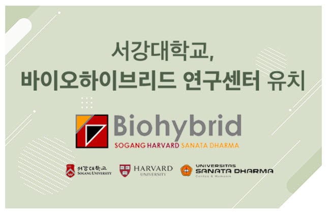 서강대-하버드대-USD와 함께 바이오하이브리드 연구센터 유치