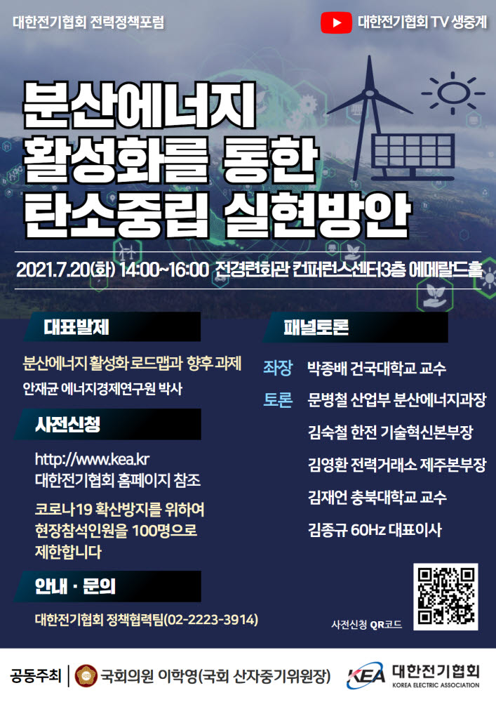 대한전기협회, 올해 6차 전력정책포럼 개최…분산에너지 활성화 추진전략 평가