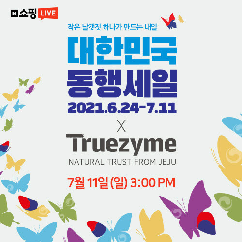 트루자임, 11일 대한민국 동행세일 쇼핑라이브 진행