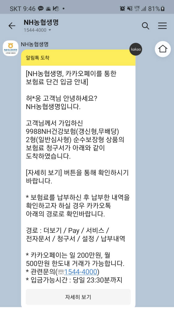 농협생명 "카카오페이로 보험료 납부 OK"