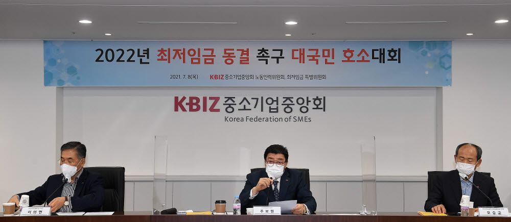 중소기업중앙회, 2022년 최저임금 동결 촉구