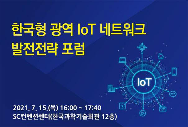 대한전자공학회, '한국형 광역 IoT 네트워크 발전전략' 포럼 개최