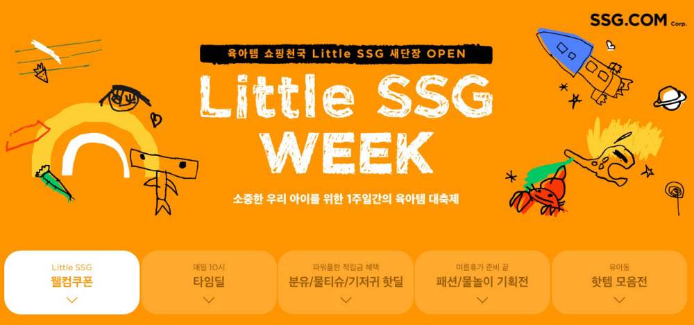 SSG닷컴 리틀쓱(LITTLE SSG) 위크 프로모션