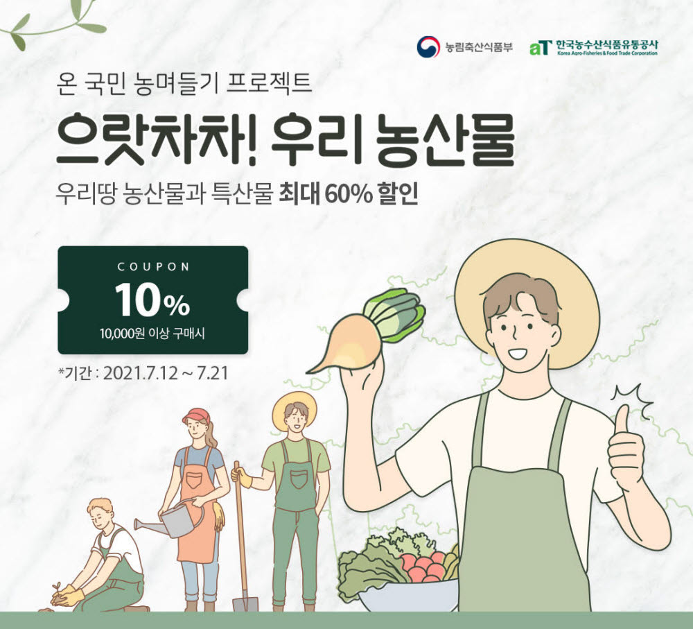 오아시스마켓이 7월 12일부터 21일까지 으랏차차 우리 농산물 여름 특별전을 진행한다.