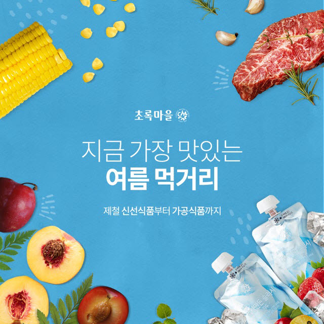 초록마을 여름 제철 먹거리 상품전